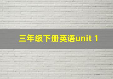 三年级下册英语unit 1